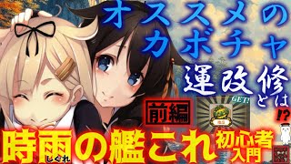 【艦これ】【解説考察】運上げ目指して集めたカボチャを有効活用!?　10周年秋南瓜祭りを佐世保の時雨が解説・考察　  時雨の艦これ初心者入門《前編》【艦これ情報局116】