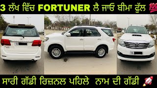 3 ਲੱਖ ਵਿੱਚ FORTUNER ਲੈ ਜਾਓ ਬੀਮਾ ਫੁੱਲ ਸਾਰੀ ਗੱਡੀ ਰਿਜ਼ਨਲ ਪਹਿਲੇ ਨਾਮ ਦੀ ਗੱਡੀ #innova#carbazaar#cardealer