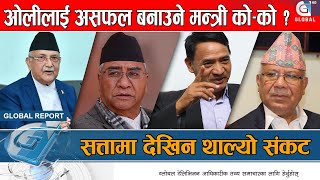 कांग्रेसका मन्त्रीसँग ओलीको चित्तदुखाई, देउवा क्याम्पमा हलचल || Kp Oli || SherBahadur Deuba