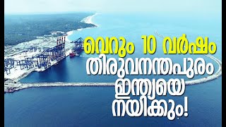 തൊഴില്‍ അവസരങ്ങള്‍ പത്തിരട്ടി കൂടും | Vizhinjam Port | Vizhinjam Conclave 2025 | Kalakaumudi Online