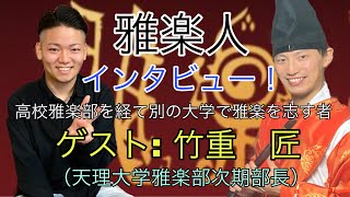 【雅楽人インタビュー】〜大学雅楽部で志す学生〜天理大学雅楽部時期部長　竹重匠