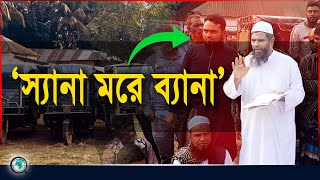 স্যানা মরে ব্যানা, চাঁদা মুক্ত শেরপুর চাই : অটোরিকশা চালক | Onnetion