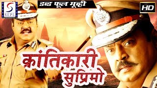 क्रांतिकारी सुप्रिमो - Krantikari Supremo |  साउथ इंडियन हिंदी डब्ड़ फ़ुल एचडी फिल्म | विजयकांत