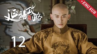 ENG SUB【Story of Yanxi Palace】EP12: Noble Lady Jia tried to use lychees to frame Yingluo