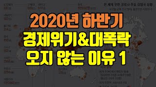 2020년 경제위기 대폭락이 오지 않는 이유 1