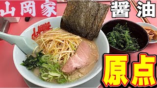 【山岡家】醤油ネギラーメン！原点こそオンリーワン！元祖の一杯が最高過ぎた！山岡家