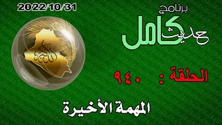 برنامج حديث كامل 940/ المهمة الأخيرة