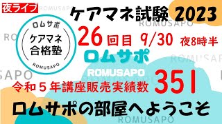 ケアマネ試験　ロムサポの部屋へようこそ　令和5年26回目