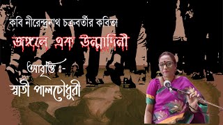 নীরেন্দ্রনাথ চক্রবর্তীর কবিতা-- জঙ্গলে এক উন্মাদিনী-- আবৃত্তি- স্বাতী পাল চৌধুরী।