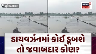 Surendranagar News: ડાયવર્ઝનમાં કોઈ ડૂબશે તો જવાબદાર કોણ? | Bhogavo River | Di