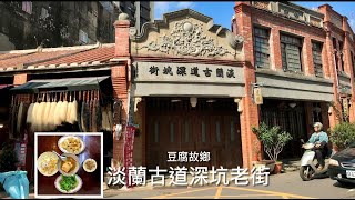 ［呼嚕19］［新北 深坑老街］以豆腐聞名的豆腐故鄉 / 淡蘭古道深坑老街