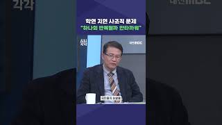 #shorts [시시각각] 학연 지연 사조직 문제 \