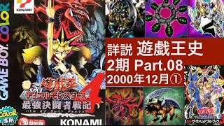 【詳説 遊戯王の歴史】DM4発売！新たな1900打点ブラッドヴォルス登場！【2期 Part.01（2000年4月）】