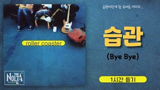 [1시간] 롤러코스터 - 습관(Bye Bye)