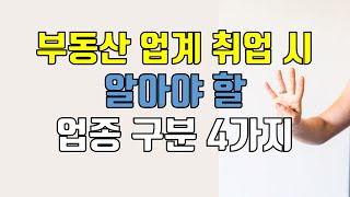 부동산 업계 취업 시 알아야 할 업종 구분 4가지!