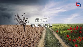 (粵語)【專題靈修系列—活出喜樂人生~從腓立比書看喜樂】2月11日 環境與心境