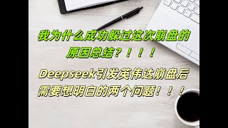 1月27日我为什么成功躲过这次崩盘的原因总结？！！Deepseek引发英伟达崩盘后需要想明白的两个问题！！！