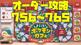 【ポケまぜ】オーダー756～765を攻略！（2022/2/23）