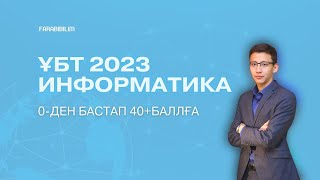 ҰБТ 2023 ИНФОРМАТИКА. ТЕГІН САБАҚ