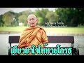 พระไพศาล วิสาโล | เยียวยาใจให้หายโกรธ