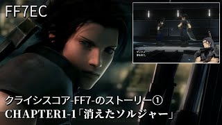 【FF7EC】クライシスコアFF7のストーリー1「CHAPTER1-1 消えたソルジャー」オープニング～英雄セフィロスに憧れるソルジャー・クラス2ND ザックスの物語【CCFF7編】