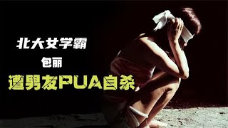 北大女学霸遭变态男友PUA自杀，聊天记录曝光，引发网友争议