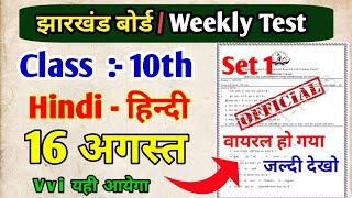 Class 10th Weekly Test Hindi 16 August | Weekly Test Hindi 16 August | Rail weekly test 16 August