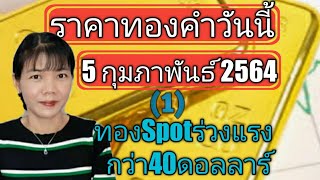 ราคาทองวันนี้ 5กุมภาพันธ์2564 ทองคำSpotร่วงหนักกว่า40ดอลลาร์(1)