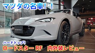 【最高のオープンカー】マツダのロードスター内外装レビュー！10年間変わらないデザイン！2シーターオープンカー【ロードスター】