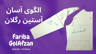 رسم الگوی آسان آستین رگلان | آموزش خیاطی