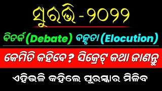 ସୁରଭି - ୨୦୨୨ | ବିତର୍କ ଓ ବତ୍କୃତା କହିବାର କିଛି ସିକ୍ରେଟ୍ ଟ୍ରିକ୍ | Suravi Debate | Suravi Elocution