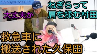 【とろサーモン冠ラジオ】疲労で救急車に搬送された久保田🚑心配で肩を揉む村田