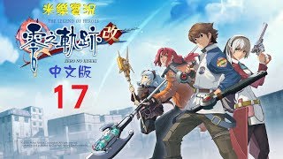 米樂PS4《零之軌跡：改》中文版 #17 第4章(後段)