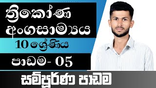 10 ශ්‍රේණිය ගණිතය / ත්‍රිකෝණ අංගසාම්‍යය / පාඩම 5 / සම්පූර්ණ පාඩම