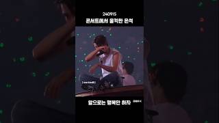 은석이가 브리즈한테 처음으로 보인 눈물🥹🥹 고생많았어ㅜㅜ #eunseok #riize