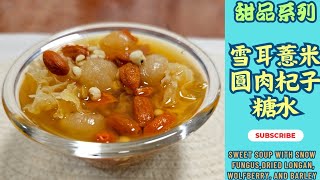 #主意廚 廣東話 ｜ 甜品系列之【#雪耳薏米圓肉杞子糖水】【#Sweet soup with Snow Fungus,Dried Longan, Wolfberry, and Barley】