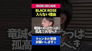 芦澤竜誠がブラックローズに入らない理由を語る平本蓮