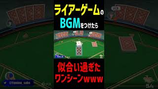 遊び大全の大富豪の実況シーンでライアーゲームのBGMを入れたら似合い過ぎたwww #shorts