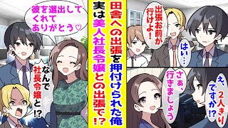 【漫画】田舎への出張を同僚に押し付けられた俺→実は社内で大人気の美人社長令嬢と2人きりの出張だった結果…【胸キュン漫画ナナクマ】【恋愛マンガ】