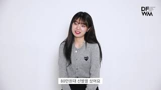 인스타그램 팔로워 늘리는 팁 (feat. DFWM 온라인 쇼핑몰)