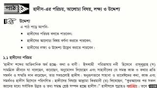 হাদীসের পরিচয়, আলোচ্য বিষয় এবং লক্ষ্য-উদ্দেশ্য