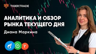 Еженедельный обзор нефти, газа и индексов с Дианой Маркиной — Tiger.com