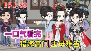 【错嫁高门，主母难当！】EP1-80;前世惨遭继妹与丈夫背叛！两人双双重生在大婚当日，继妹为荣华富贵偷偷换嫁，错嫁王府看她如何斗绿茶踹渣男，走上人生巅峰！ #甜宠#重生#复仇#沙雕动画