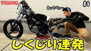 old 2 stroke japanese bike restoration.Vol,9 YAMAHA TZR50R