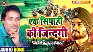 बिरहा सम्राट ओम प्रकाश सिंह यादव का सुपरहिट भोजपुरी बिरहा - एक सिपाही की जंदगी