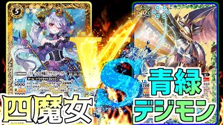 【バトスピ】四魔女VS青緑デジモン！！四魔女の可愛さか...デジモンの進化戦法か...