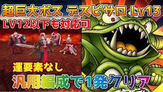 【DQタクト】超巨大ボスバトル デスピサロ LV13を運要素なしで1発クリア出来る編成紹介【#ドラクエタクト/#ドラゴンクエストタクト/#DQTact】