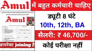 AMUL मैं निकली भर्ती 2025 || Amul Job Vacancy 2025 || Private Company Job Vacancy 2025