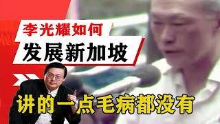 老梁揭秘系列-梁宏達講述：復雜的李光耀，是如何把新加坡，發展成經濟強國的！老梁的評價一針見血