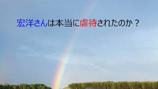 第5005回　宏洋さんは本当に虐待されたのか？　2023.05.06